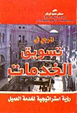 غلاف كتاب المرجع في تسويق الخدمات "رؤية استراتيجية لخدمة العميل"