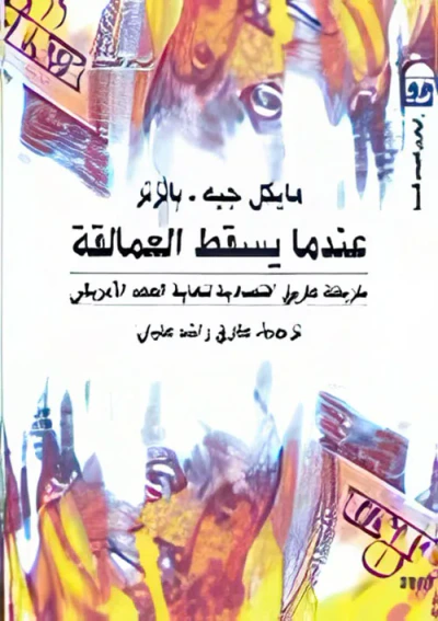 غلاف كتاب عندما يسقط العمالقة " خريطة طريق اقتصادية لنهاية العهد الامريكي "