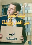 غلاف كتاب كيف تحصل على أفضل وظيفة؟