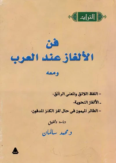 غلاف كتاب فن الألغاز عند العرب ومعه " اللفظ اللائق والمعني الرائق - الألغاز النحوية - الطائر الميمون في حال لغز الكنز المدفون "