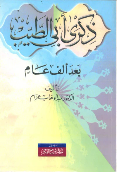 غلاف كتاب ذكرى أبى الطيب بعد ألف عام