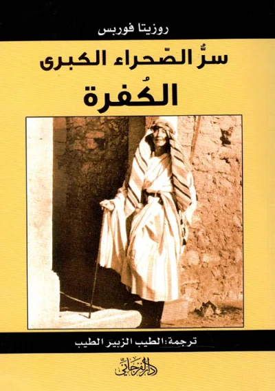 غلاف كتاب سر الصحراء الكبري " الكفرة "