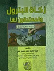غلاف كتاب زكاة البترول المستحقون لها " دراسة فقهية مقارنة "