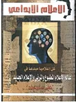 غلاف كتاب الإعلام الإبداعى ،كن إعلامياً مبدعاً في عالم الإعلام المطبوع والمرئي والإعلام الجديد