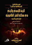 غلاف كتاب الجبت الأنسي والجني في مملكة الشر الطاغوتية " الحضارة المصرية القديمة "