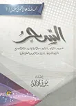 غلاف كتاب السحر "مفهومه، أسبابه، أنواعه، سبل الوقاية منه، مراحل العلاج، الرقية الشرعية، أسئلة من المرضى ورد العلماء عليها"