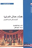 غلاف كتاب هذه حال الدنيا " كوميديا في خمسة فصول "