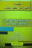 غلاف كتاب نظام الأمتناع عن النطق بالعقاب "دراسة مقارنة بنظام الأختبار القضائى فى القانون المصرى والفرنسى"