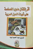 غلاف كتاب أثر انتقال عدوى الخصخصة على ثورات الدول العربية