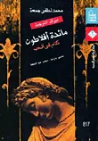 غلاف كتاب مائدة أفلاطون " كلام فى الحب "