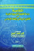 غلاف كتاب المقاصة "دراسة تحليلية تأصيلية مقارنة فى القانون الرومانى والفقه الإسلامى"