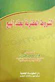 غلاف كتاب الشروط المقترنة بعقد البيع