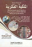 غلاف كتاب موسوعة حماية الملكية الفكرية من الناحية الأدبية والفنية والصناعية طبقا لكافة الإتفاقيات والمواثيق الدولية ولأحكام القوانين العربية كافة