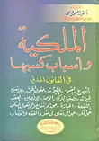 غلاف كتاب الملكية وأسباب كسبها ؛ في القانون المدني