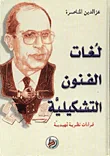 غلاف كتاب لغات الفنون التشكيلية ؛ قراءات نظرية تمهيدية