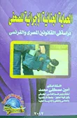 غلاف كتاب الحماية الجنائية الإجرائية للصحفى "دراسة فى القانونين المصرى والفرنسى"