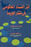 غلاف كتاب أثر الفساد الحكومى فى إنتشار الجريمة
