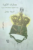 غلاف كتاب مسارات الثورة " رؤية تحليلية ديمقراطية جذرية "