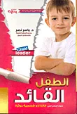 غلاف كتاب الطفل القائد "كيف اجعل ابني قائدا ذو شخصية مؤثرة"
