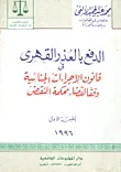 غلاف كتاب الدفع بالعذر القهرى فى قانون الإجراءات الجنائية وفقا لقضاء محكمة النقض