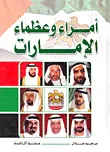 غلاف كتاب أمراء وعظماء الإمارات