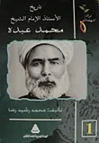 غلاف كتاب تاريخ الأستاذ الإمام الشيخ محمد عبده