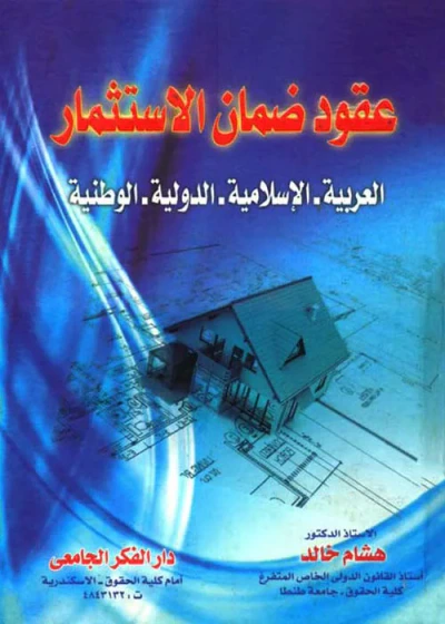 غلاف كتاب عقود ضمان الإستثمار (العربية- الإسلامية- الدولية- الوطنية)