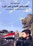 غلاف كتاب نحو برنامج اقتصادي لمصر الثورة " تجاوز تركة الفشل وبناء اقتصاد كفء وعادل "