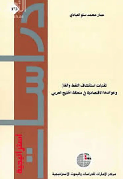 غلاف كتاب تقنيات استكشاف النفط والغاز وعوائدها الاقتصادية في منطقة الخليج العربي