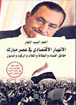 غلاف كتاب الانهيار الاقتصادي في عصر مبارك "حقائق الفساد والبطالة والغلاء والركود والديون"