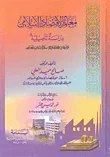 غلاف كتاب معالم الاقتصاد الإسلامي ؛ دراسة تأصيلية لموضوعات الاقتصاد الإسلامي