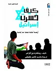 غلاف كتاب كيف خسرت إسرائيل؟ " أربعة أسئلة تبحث عن إجابة "