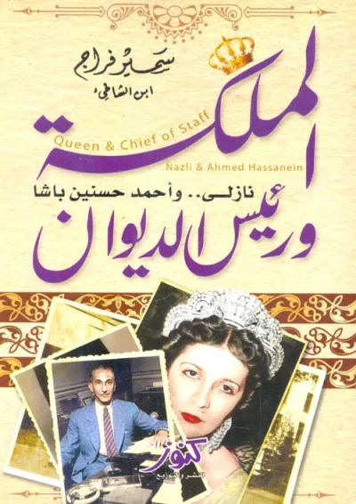 غلاف كتاب الملكة ورئيس الديوان ؛ نازلي واحمد حسنين باشا