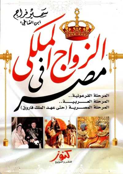 غلاف كتاب الزواج الملكى فى مصر ؛ المرحلة الفرعونية؛ المرحلة العربية؛ المرحلة المصرية حتى عهد الملك فاروق