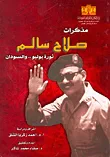 غلاف كتاب مذكرات صلاح سالم: ثورة يوليو.. والسودان