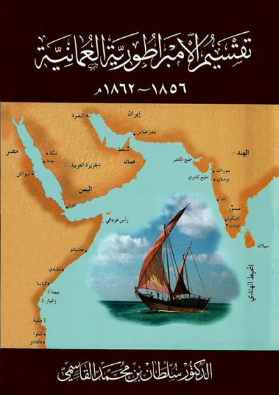 غلاف كتاب تقسيم الامبراطورية العمانية 1856 - 1862