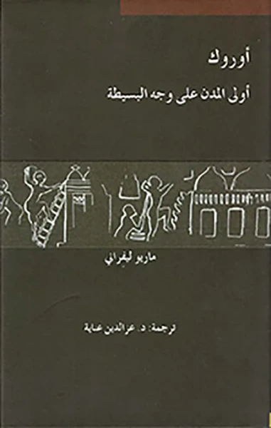 غلاف كتاب أوروك أولى المدن على وجه البسيطة