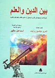 غلاف كتاب بين الدين والعلم (تاريخ الصراع بينهما في القرون الوسطى إزاء علوم الفلك والجغرافيا والنشوء)