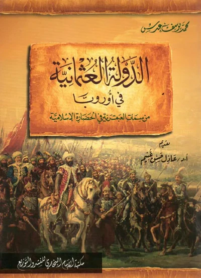 غلاف كتاب الدولة العثمانية في أوروبا " من سمات العبقرية في الحضارة الإسلامية"