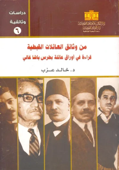 غلاف كتاب من وثائق العائلات القبطية " قراءة في أوراق عائلة بطرس باشا غالي "