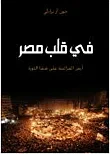 غلاف كتاب في قلب مصر ؛ أرض الفراعنة على شفا الثورة