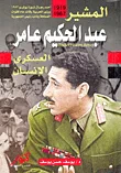 غلاف كتاب المشير عبد الحكيم عامر؛ العسكري الإنسان