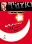غلاف كتاب حزب العدالة والتنمية والتجربة التركية المعاصرة