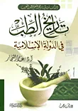 غلاف كتاب تاريخ الطب في الدولة الإسلامية