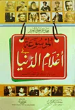 غلاف كتاب الموسوعة في أعلام الدنيا من آدم "عليه السلام" إلى عصرنا الحاضر