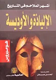 غلاف كتاب أشهر الملاحم فى التاريخ: الإلياذة والأوديسة