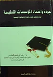 غلاف كتاب جودة واعتماد المؤسسات التعليمية " آليات لتحقيق ضمان الجودة والحوكمة المؤسسية "