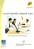 غلاف كتاب دراسة الاحتياجات والتخطيط للتدريب