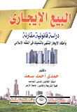 غلاف كتاب البيع الإيجاري " دراسة قانونية مقارنة بأحكام الإيجارالمنتهى بالتمليك فى الفقة الإسلامى "