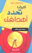 غلاف كتاب كيف تحدد أهدافك على طريق نجاحك؟